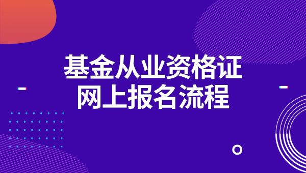 东莞市基金从业资格证考点地址？报名需要现场确认吗？ 第2张