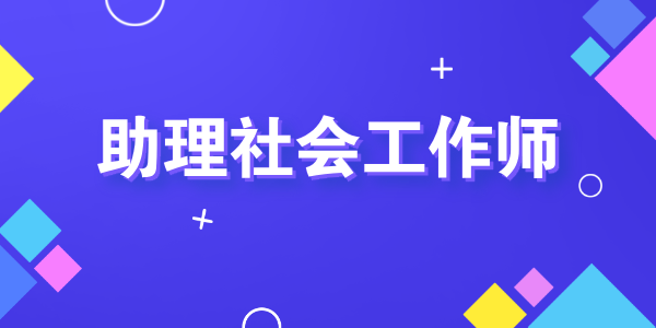 助力社会工作师是初级社会工作者吗_两者有何区别与联系 第1张
