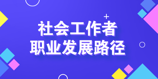 助力社会工作师是初级社会工作者吗_两者有何区别与联系 第2张