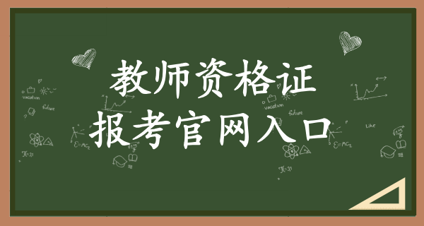 教师资格证报名官网_最新报名政策解读及常见问题 第1张