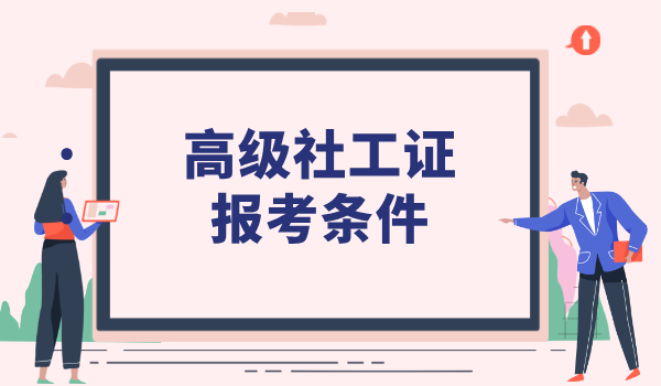 报名考社工证都需要什么条件_学历要求及工作经验标准？ 第2张