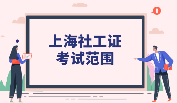 上海社工考试范围_考试科目及大纲/题型详解？ 第1张