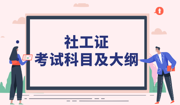上海社工考试范围_考试科目及大纲/题型详解？ 第2张