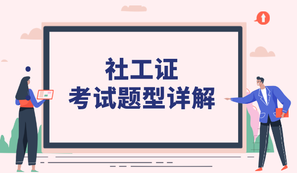 上海社工考试范围_考试科目及大纲/题型详解？ 第3张