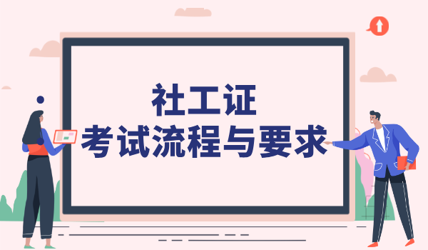 上海社工考试范围_考试科目及大纲/题型详解？ 第4张