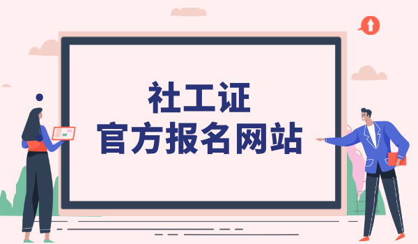 社会工作者证报名在哪里_官方报名网站及流程指南 第1张