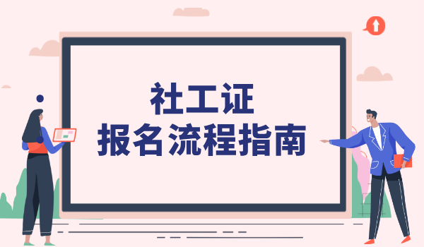 社会工作者证报名在哪里_官方报名网站及流程指南 第2张