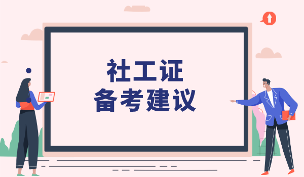 社会工作者证报名在哪里_官方报名网站及流程指南 第4张