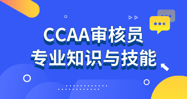 CCAA国家注册审核员报考条件_详细解读报考条件及要求？ 第2张