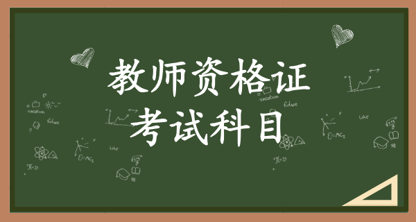 如何报考教师资格证？条件和考试科目？需要哪些资料？ 第2张