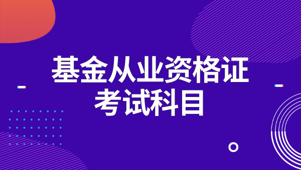 基金从业资格证专业科目考试要求？可以考几年？ 第1张