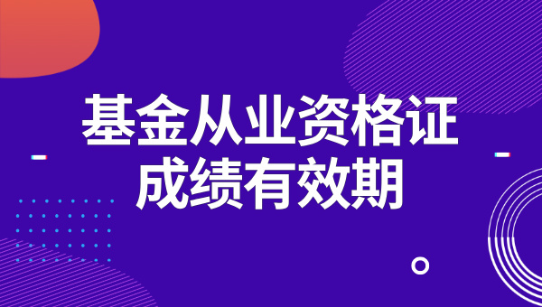 基金从业资格证专业科目考试要求？可以考几年？ 第2张