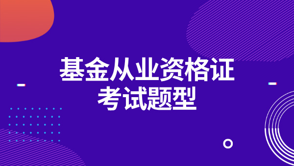 基金从业资格证书考试时间_全年考试安排及备考建议 第3张