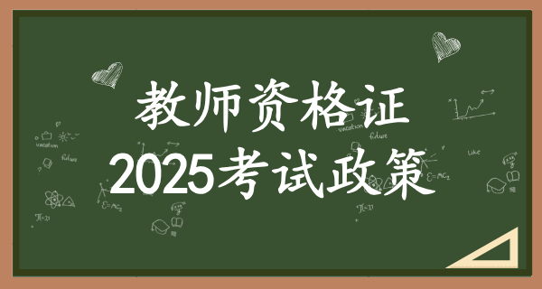 2025中小学生教师资格证考试_改革动态及证书有效期 第1张