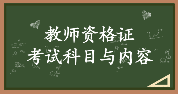 2025中小学生教师资格证考试_改革动态及证书有效期 第2张