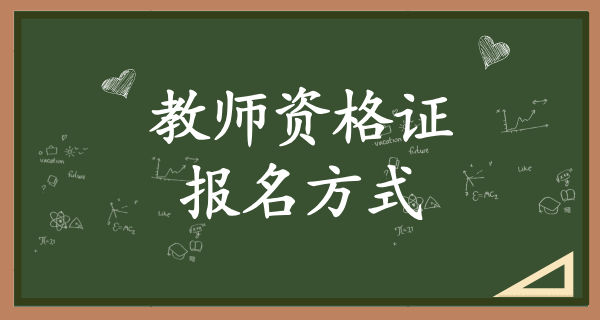 2025中小学生教师资格证考试_改革动态及证书有效期 第3张