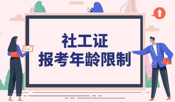 考社工年龄限制_年龄上下限是多少？ 第1张