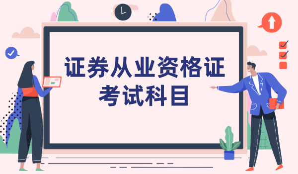 证券从业资格证条件_具体要求是什么？ 第2张