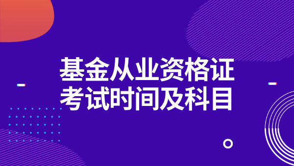 基金从业资格证要多久考几门？难考吗？ 第1张