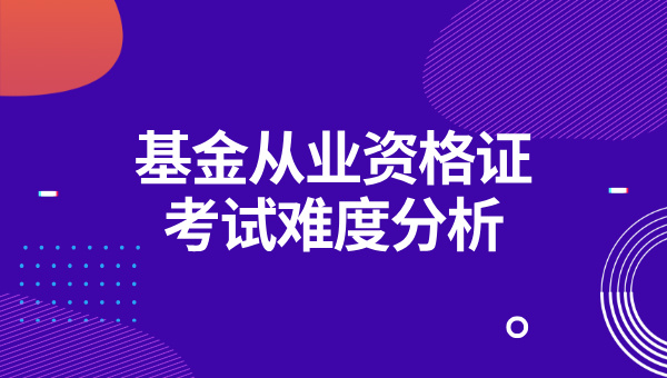 基金从业资格证要多久考几门？难考吗？ 第3张