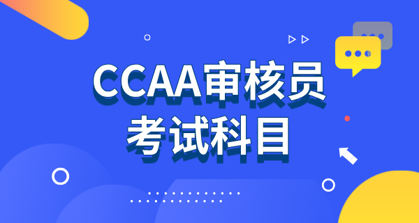 CCAA注册审核员2025考试时间_报考条件/流程及考试科目 第2张