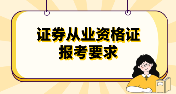 证券从业资格证条件_要求是什么?_报考时间_报名官网入口_考试时间 第1张