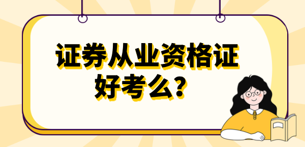 证券从业资格证条件_要求是什么?_报考时间_报名官网入口_考试时间 第4张
