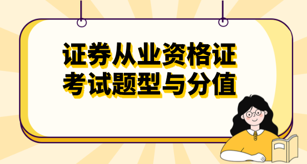 证券从业资格证条件_要求是什么?_报考时间_报名官网入口_考试时间 第5张