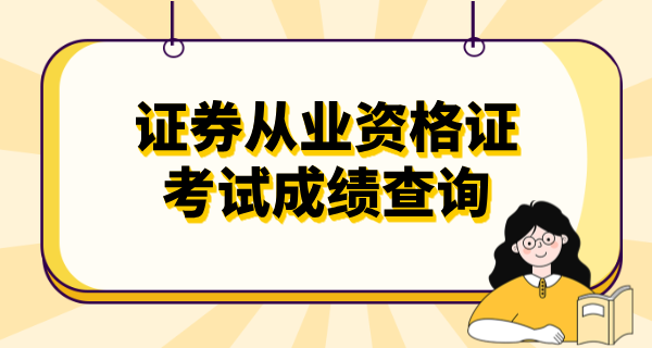 证券从业资格证条件_要求是什么?_报考时间_报名官网入口_考试时间 第6张