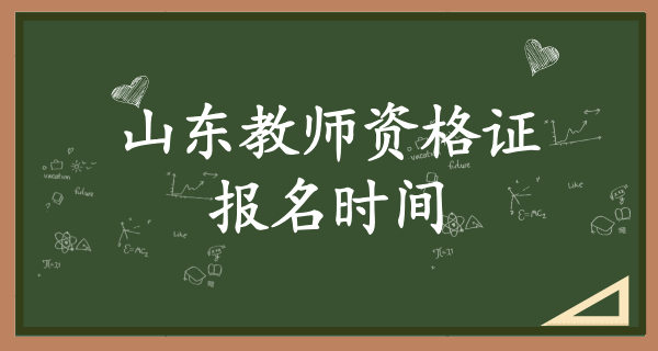 山东教师资格证报名时间_报考条件_怎么报名_几月份考试? 第1张