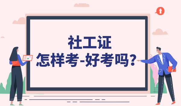 社会工作者证考什么内容科目？社会工作者证考试题型分类 第7张