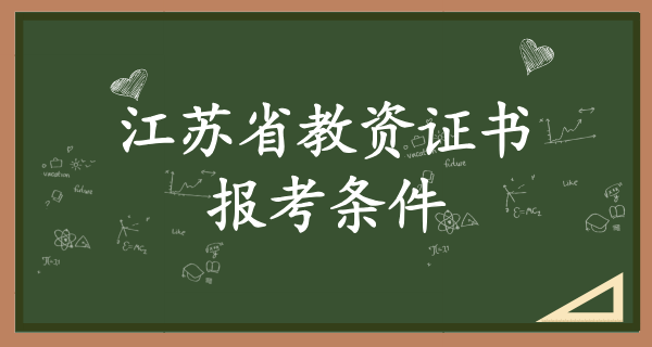 江苏省教师资格证报考的条件2025_江苏教资考试公告_报名入口 第1张