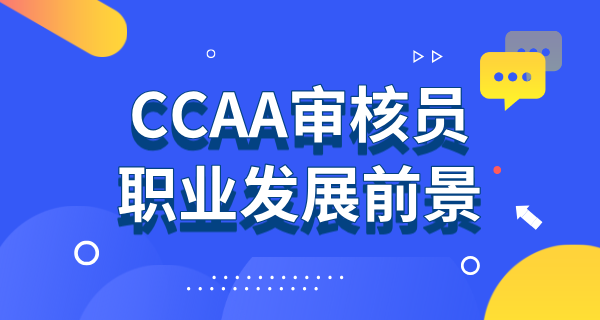 2025年CCAA审核员考试_考试安排_报名条件及流程详解 第6张
