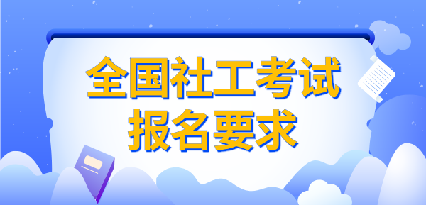 国家社工考条件_报名时间_社工证在哪里报考？ 第1张