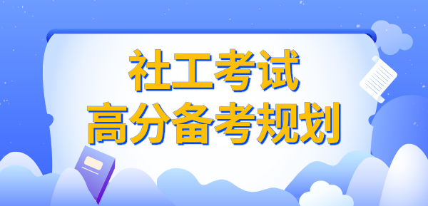 国家社工考条件_报名时间_社工证在哪里报考？ 第3张