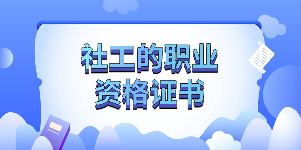 社工的职业资格证_报名入口_报考条件_怎么考？ 第1张