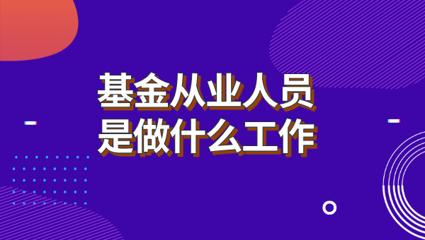 基金从业资格证考出来有什么用？考什么？难不难？ 第1张