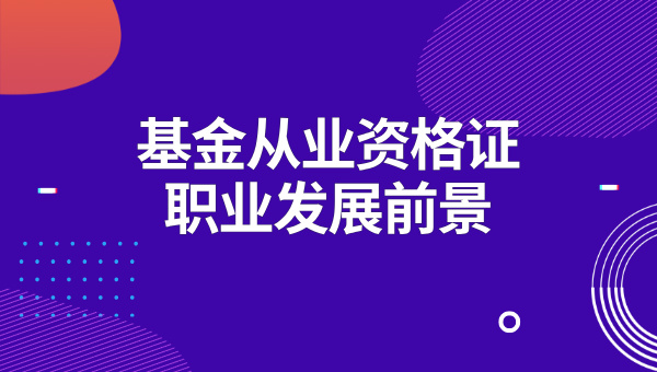 基金从业资格证考出来有什么用？考什么？难不难？ 第2张