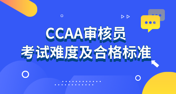 CCAA审核员考试难度及合格标准_分数要求_考试内容及评分细则 第1张