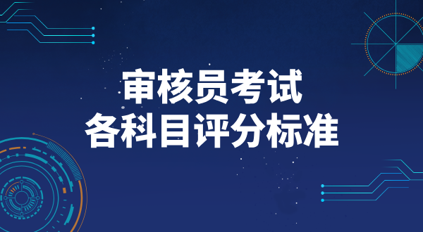 CCAA审核员考试难度及合格标准_分数要求_考试内容及评分细则 第4张