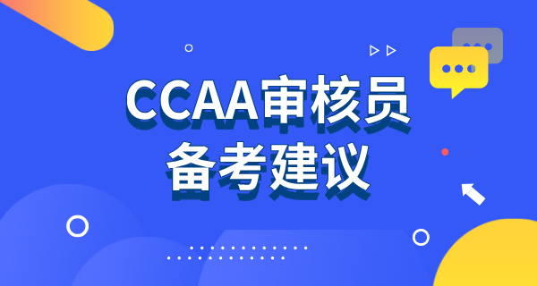CCAA审核员考试难度及合格标准_分数要求_考试内容及评分细则 第6张