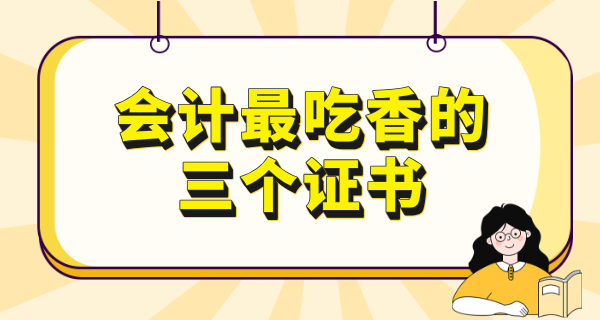 会计从业资格证还需要考吗_初级会计和会计证一样吗？需要什么条件？ 第5张