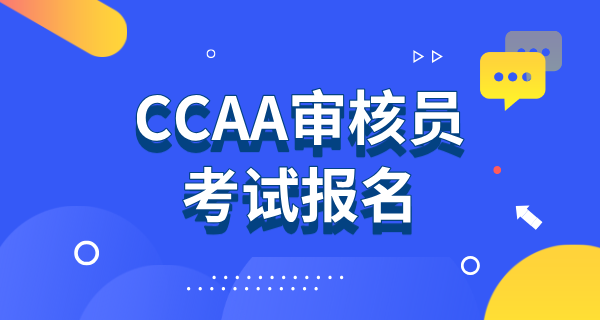 CCAA国家注册审核员考试报名_报名时间_报名条件及报名入口 第1张