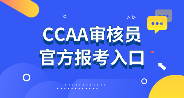 CCAA国家注册审核员报名官网_登录入口_报名流程及常见问题 第1张