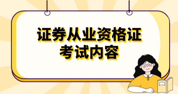 证券从业资格证考试内容有哪些_考几科_题型设置_一年考几次？ 第1张