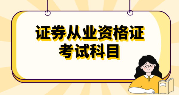 证券从业资格证考试内容有哪些_考几科_题型设置_一年考几次？ 第2张