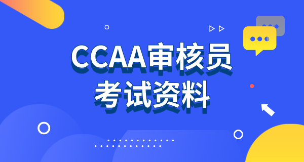 CCAA审核员考试网_官网入口_报名条件及考试安排 第3张