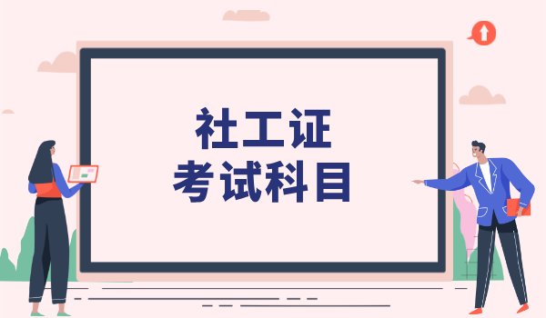 社工考试是机考还是笔试_考试形式与难度_考生需要了解的事项 第3张