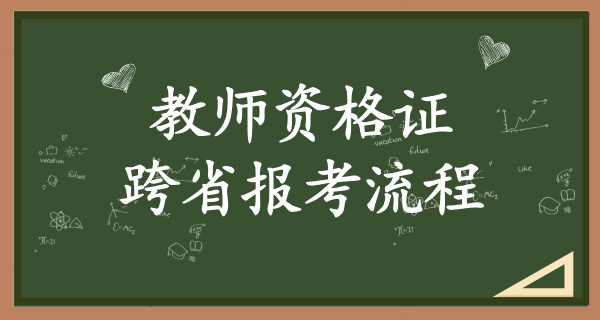 教资考试可以在不同省份考么_成绩互认及跨省报考流程 第3张