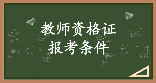 如何考初中数学教师资格证_考试内容_好考吗？难不难？ 第1张